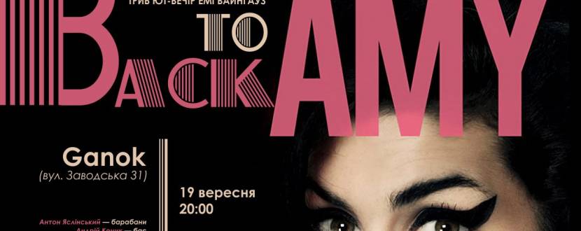 Back to Amy: триб'ют-вечір Емі Вайнгауз