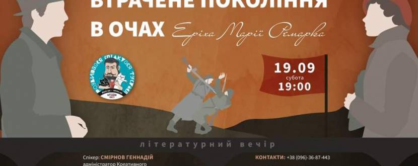 Втрачене покоління в очах Еріха Марії Ремарка