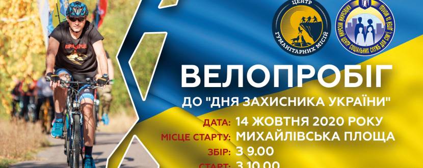 День захисника України - Велопробіг