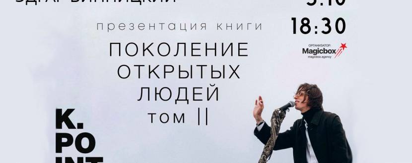 Поколение открытых людей. Том ІІ - Презентация книги поэзии Эдгара Винницкого