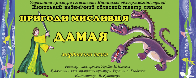 Вистава за мордовською казкою «Пригоди мисливця Дамая»