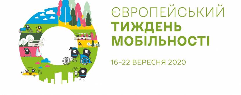 Європейський тиждень мобільності у Києві