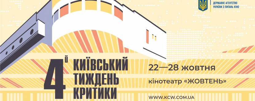Київський тиждень критики - 2020