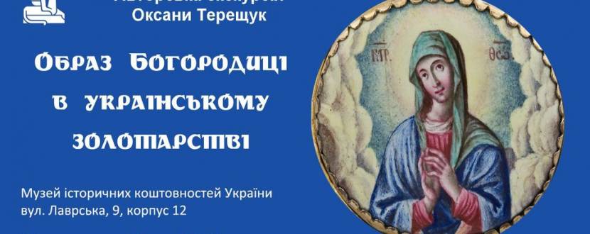Образ Богородиці в українському золотарстві - Авторська екскурсія
