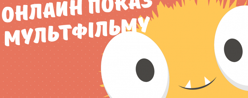 Онлайн показ мультфільму