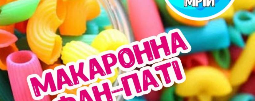 Макаронна фан-паті - Свято для дітей