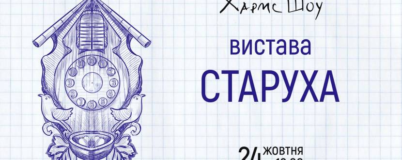 Вистава Старуха. Театр Хармс Шоу