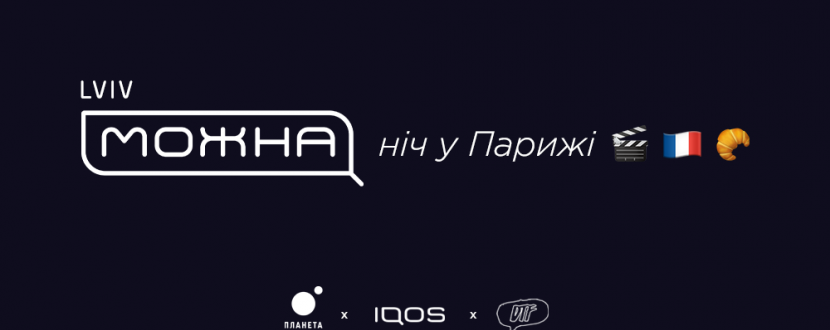 Можна ніч у Парижі