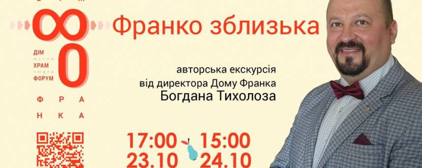 Авторська екскурсія директора Дому Франка Богдана Тихолоза