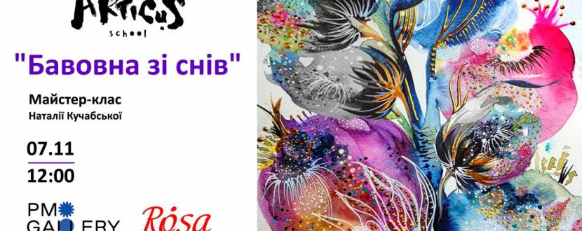 Бавовна зі снів - Майстер-клас