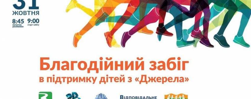 Благодійний забіг на підтримку дітей Джерела