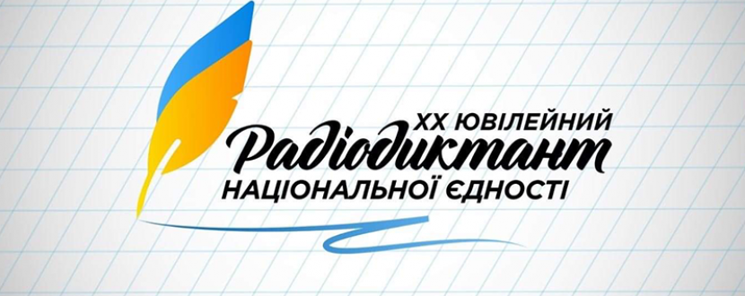 Радіодиктант національної єдності