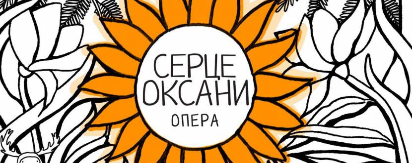 Серце Оксани - Перша дитяча опера