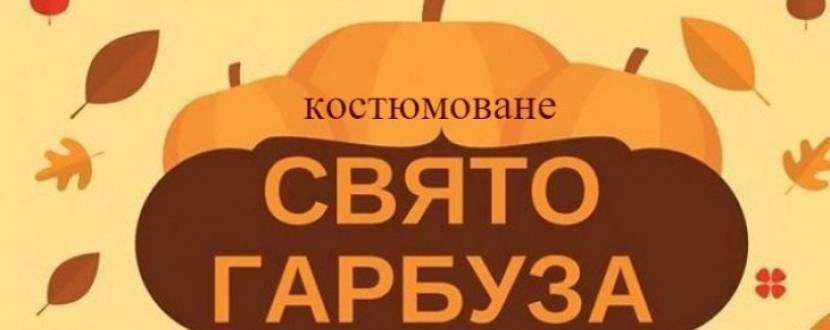 Костюмоване свято гарбуза