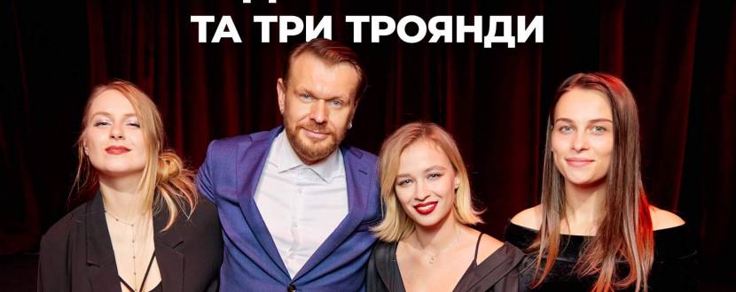 Олександр Положинський та Три Троянди - Концерт