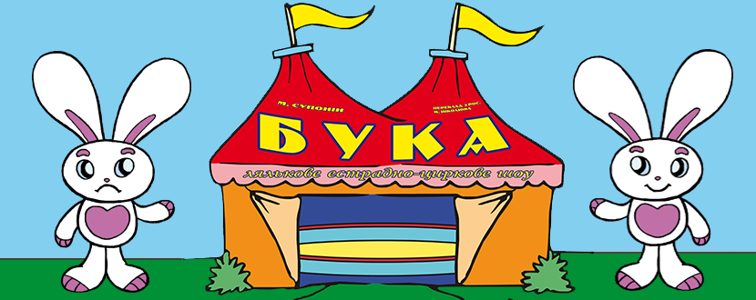 Лялькове естрадно-циркове шоу «Бука»