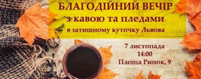 Благодійний вечір на підтримку аеророзвідки