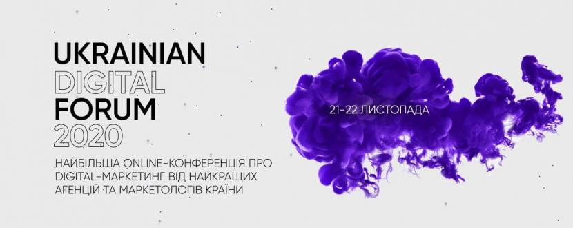 UKRAINIAN DIGITAL FORUM - Онлайн-конференція
