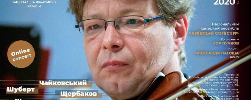 Онлайн-концерт: Ансамбль Київські солісти