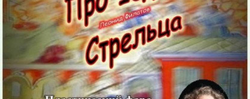 Про Федота-стрельца, удалого молодца - Моновистава актора Петра Миронова