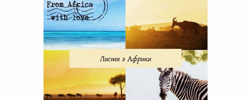 Листи з Африки - Фотопроєкт Діани Руденко