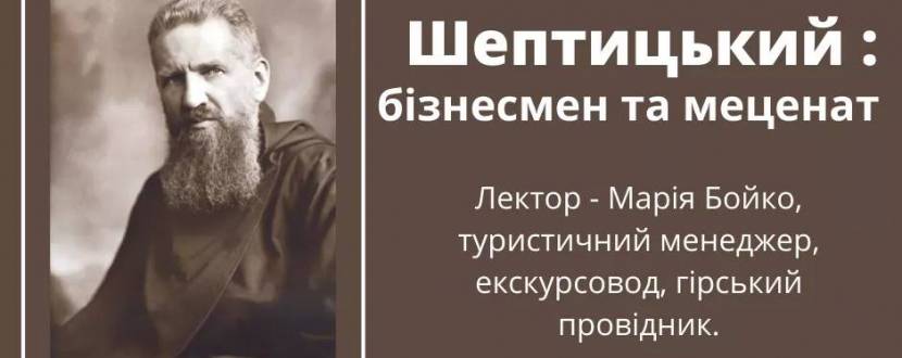 Шептицький: бізнесмен та меценат - Лекція