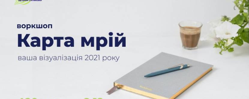 Карта мрій - Воркшоп з Іриною Снітинською