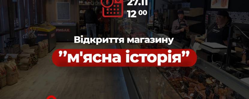 Відкриття магазину "м'ясна історія" в м. Тернопіль