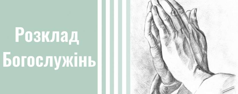 Новий рік у Страдчі: Розклад Богослужінь