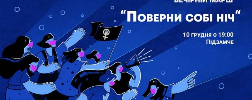 Поверни собі ніч - Вечірній марш