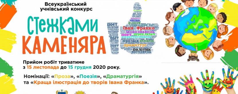 Стежками Каменяра - Всеукраїнський учнівський конкурс