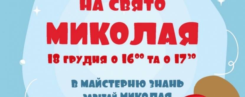 Свято Миколая у Майстерні Знань