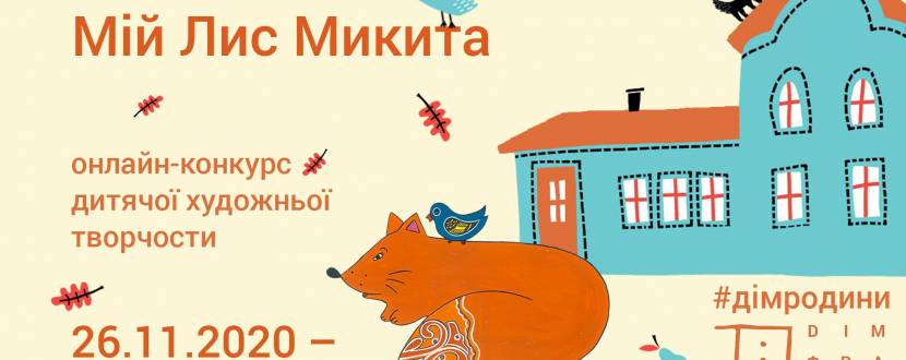 Мій Лис Микита - Конкурс дитячої художньої творчости