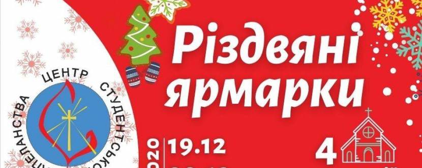 Різдвяні ярмарки ЦСК
