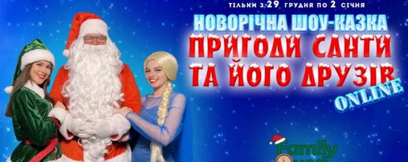 Пригоди Санти та його друзів - Новорічна шоу-казка online
