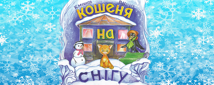 Новорічна історія "Кошеня на снігу" та розважальна програма "Смурфики рятують Миколая»