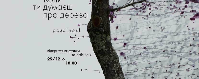 "Коли ти думаєш про дерева": Artist talk з Олeю Михайлюк