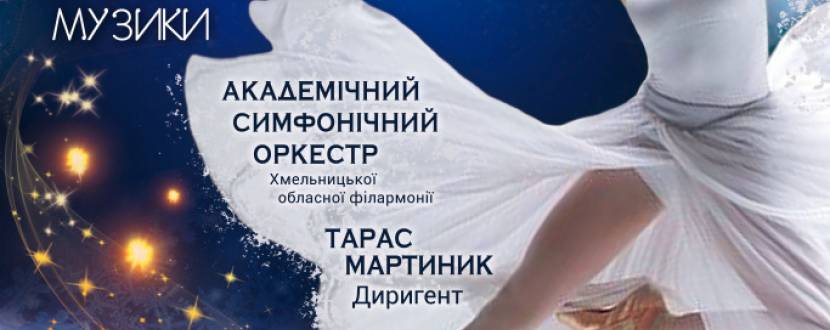 Вечір балетної музики "В гостях у казки"