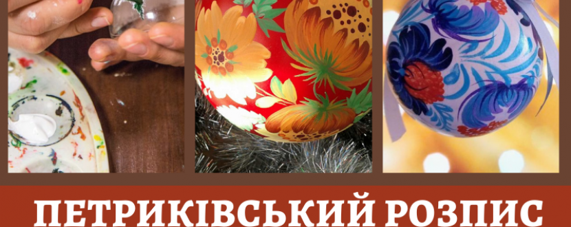 Петриківський розпис новорічної іграшки на ялинку - Майстер-клас