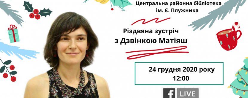 Різдвяна зустріч з Дзвінкою Матіяш