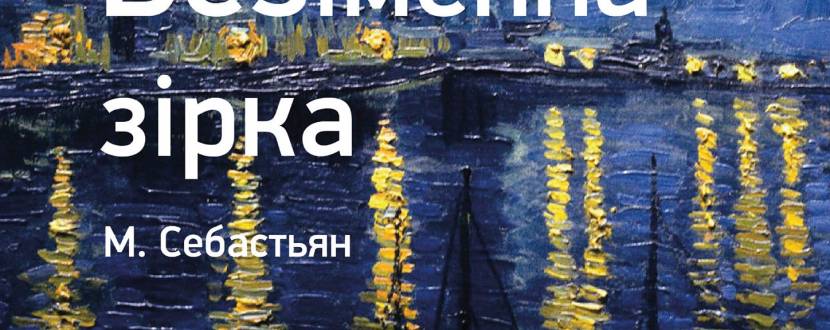 Безіменна зірка - Вистава