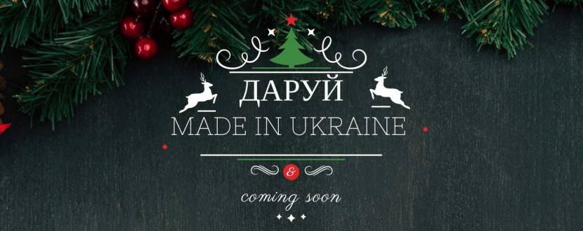 Даруй Made in Ukraine - Онлайн-фестиваль