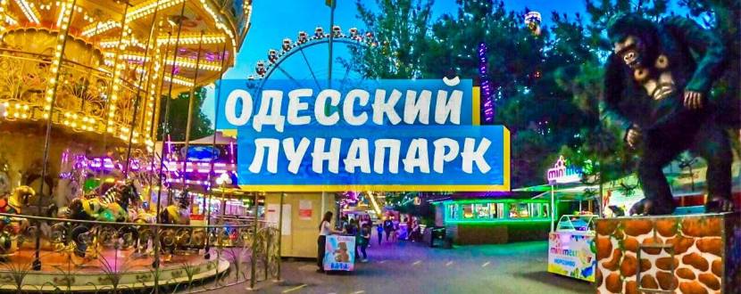 Лунапарк в Одессе (ЦПКиО Шевченко)