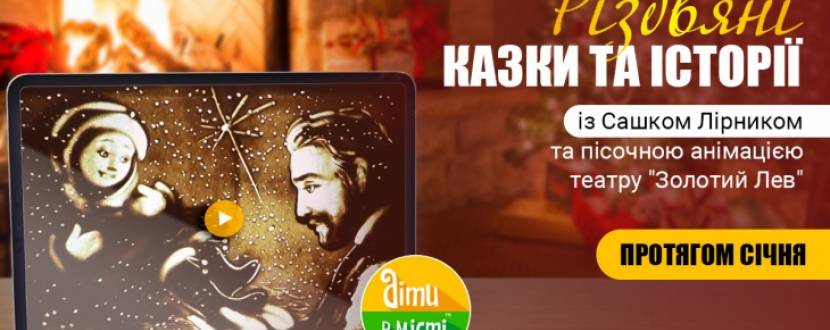 Різдвяні казки та історії - Онлайн-прем'єра зі Сашком Лірником