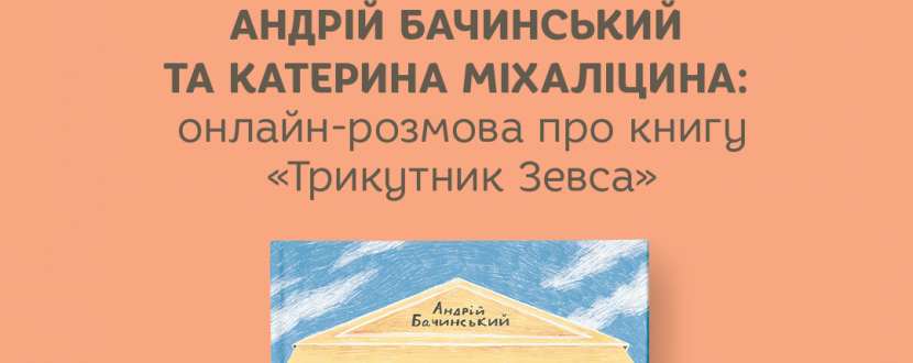Онлайн-розмова з Андрієм Бачинським про книгу Трикутник Зевса