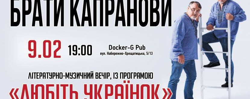 Любіть Українок - Літературно-музичний вечір з Братами Капрановими