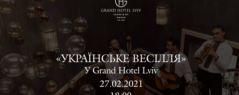 Українське весілля в  Grand Hotel Lviv