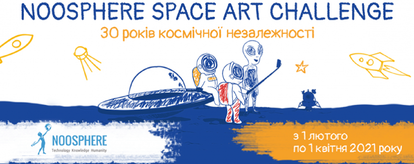 Всеукраїнський конкурс дитячих малюнків Noosphere Space Art Challenge розпочато!