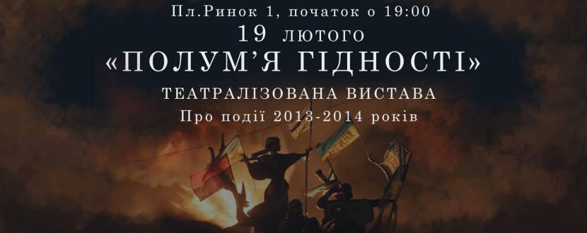Полум'я Гідності - Постановка до Дня Пам'яті Революції