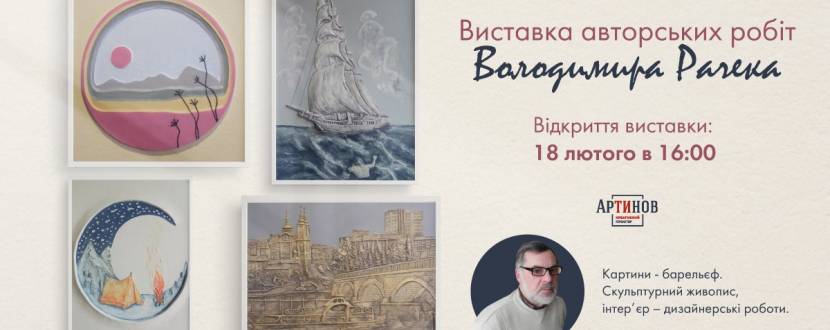 Виставка авторських робіт Володимира Рачека
